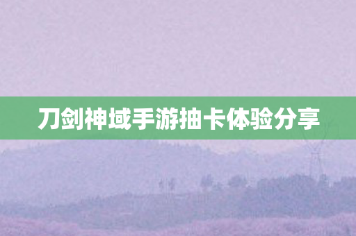 刀剑神域手游抽卡体验分享图片