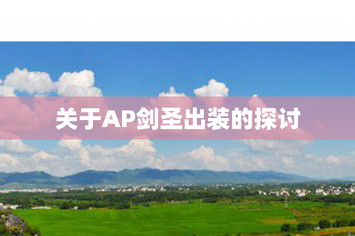 关于AP剑圣出装的探讨图片