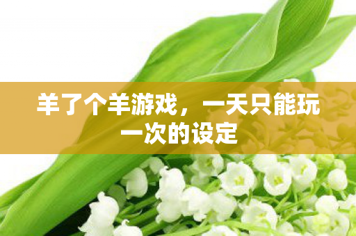 一天只能玩一次的设定图片