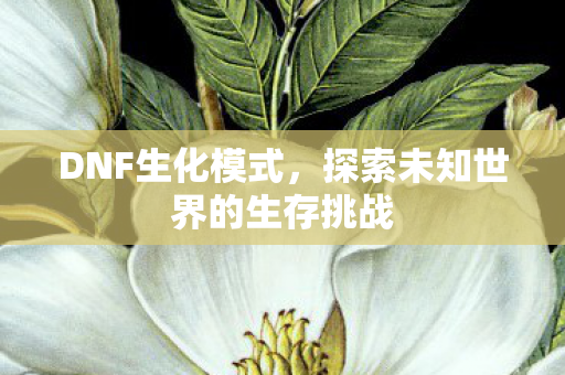 探索未知世界的生存挑战图片