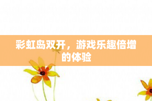 游戏乐趣倍增的体验图片