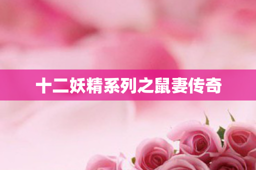 十二妖精系列之鼠妻传奇图片