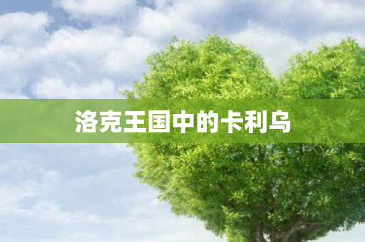 洛克王国中的卡利乌图片