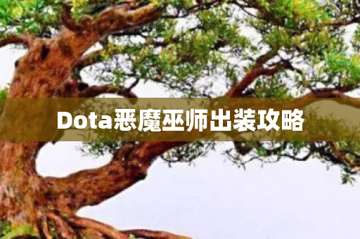 Dota恶魔巫师出装攻略图片