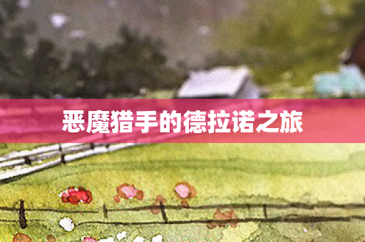 恶魔猎手的德拉诺之旅图片