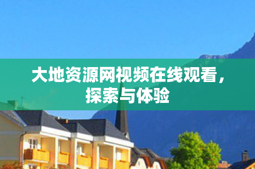 大地资源网视频在线观看图片