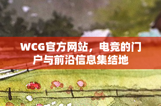 电竞的门户与前沿信息集结地图片