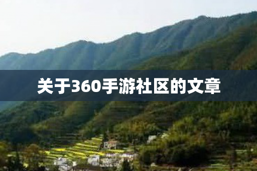 关于360手游社区的文章图片