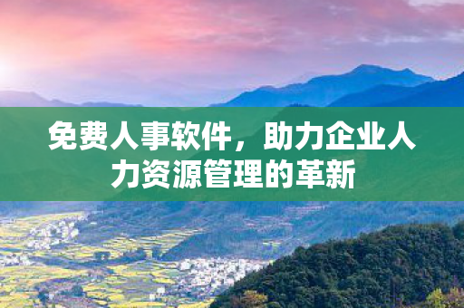 助力企业人力资源管理的革新图片