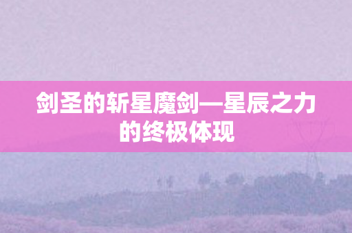 星辰之力的终极体现图片