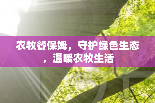 守护绿色生态图片