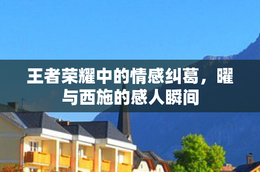 王者荣耀中的情感纠葛图片