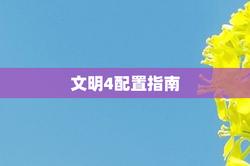 文明4配置指南图片