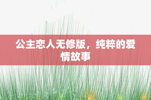 公主恋人无修版图片