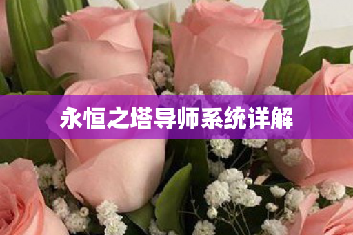 永恒之塔导师系统详解图片