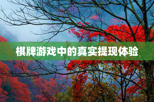 棋牌游戏中的真实提现体验图片
