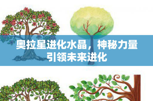 神秘力量引领未来进化图片