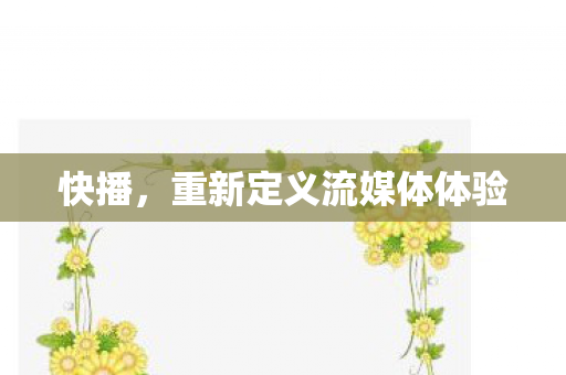 重新定义流媒体体验图片