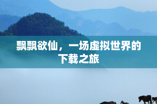 一场虚拟世界的下载之旅图片