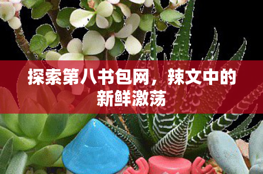 辣文中的新鲜激荡图片