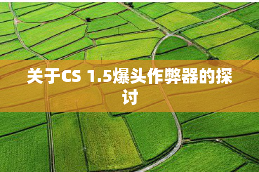 5爆头作弊器的探讨图片