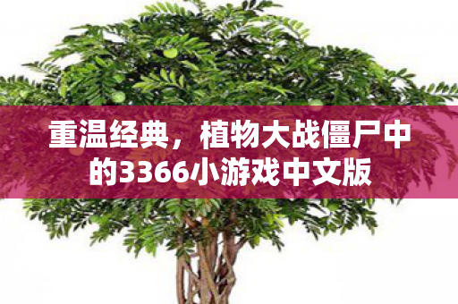 植物大战僵尸中的3366小游戏中文版图片