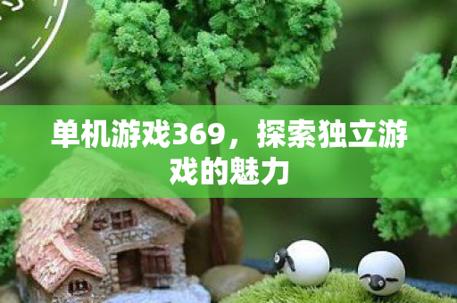 探索独立游戏的魅力图片