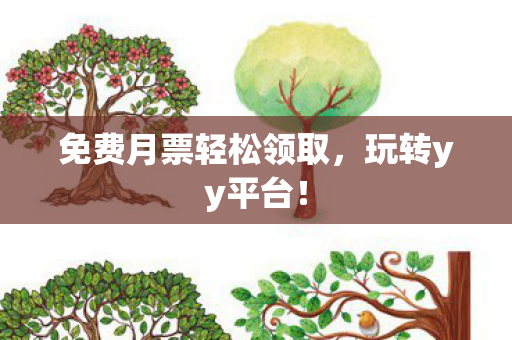 免费月票轻松领取图片