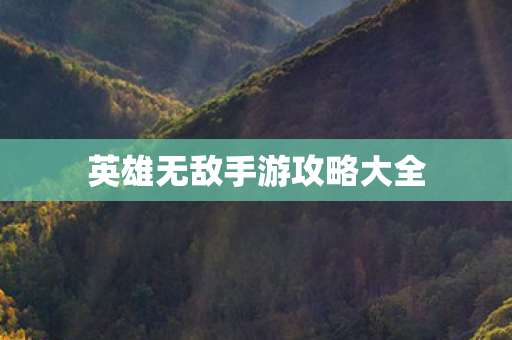 英雄无敌手游攻略大全图片