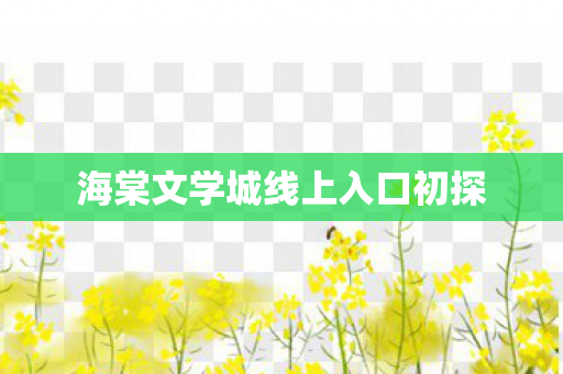 海棠文学城线上入口初探图片