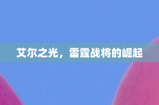 雷霆战将的崛起图片