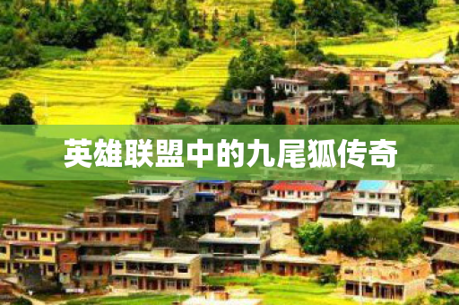 英雄联盟中的九尾狐传奇图片