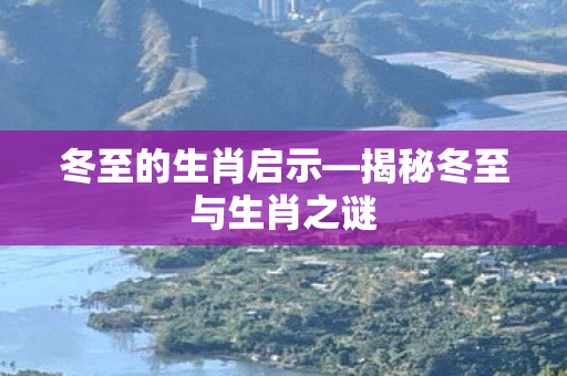 揭秘冬至与生肖之谜图片
