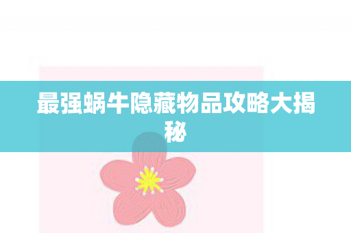 最强蜗牛隐藏物品攻略大揭秘图片