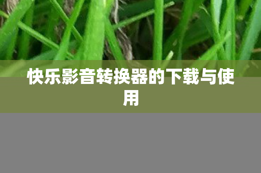 快乐影音转换器的下载与使用图片