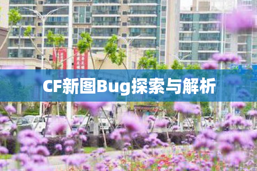 CF新图Bug探索与解析图片