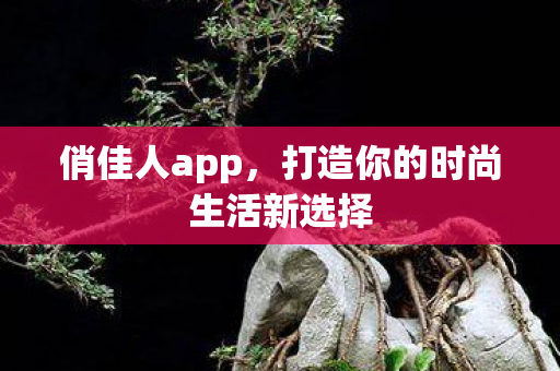 打造你的时尚生活新选择图片