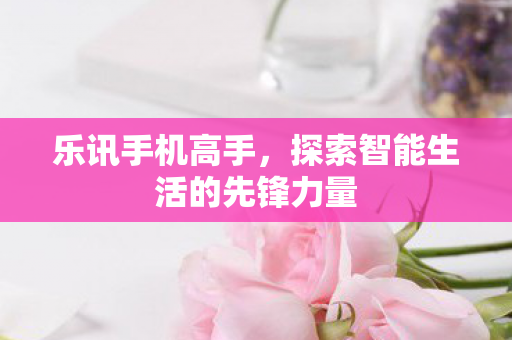 探索智能生活的先锋力量图片
