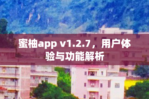 用户体验与功能解析图片