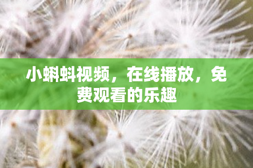 免费观看的乐趣图片
