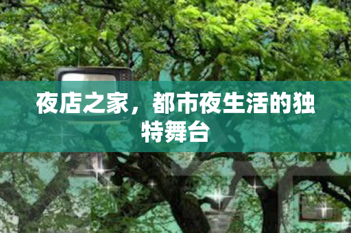 都市夜生活的独特舞台图片