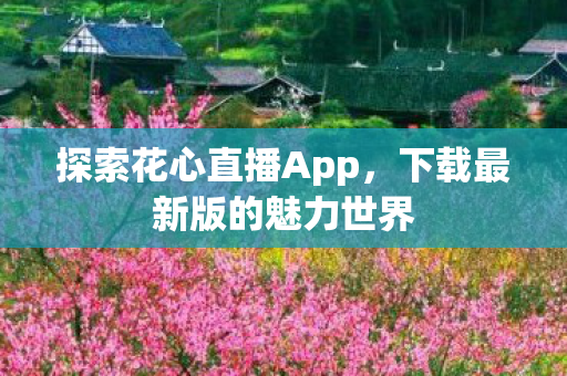 下载最新版的魅力世界图片