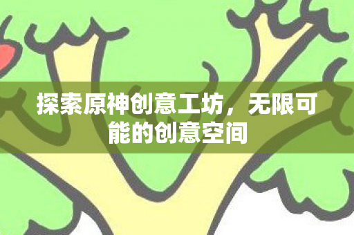无限可能的创意空间图片