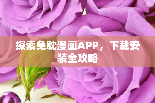 探索免耽漫画APP图片