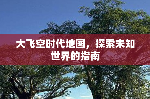 探索未知世界的指南图片