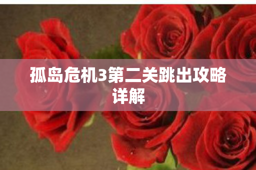 孤岛危机3第二关跳出攻略详解图片