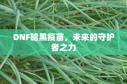未来的守护者之力图片
