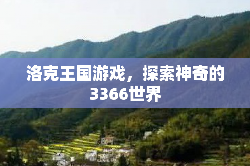 探索神奇的3366世界图片