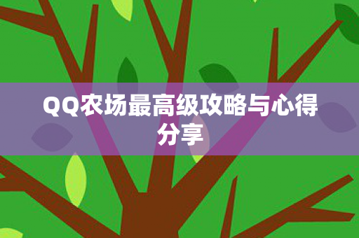 QQ农场最高级攻略与心得分享图片