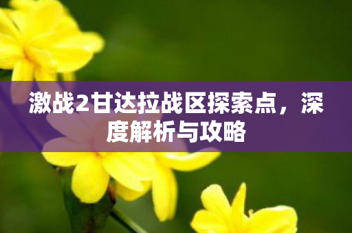 激战2甘达拉战区探索点图片